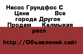 Насос Грундфос С 32 › Цена ­ 50 000 - Все города Другое » Продам   . Калмыкия респ.